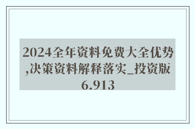 2024新奥免费资料领取|精选解释解析落实